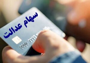 تصمیم نهایی درباره واریز سود سهام عدالت ۱۴۰۳ اعلام شد