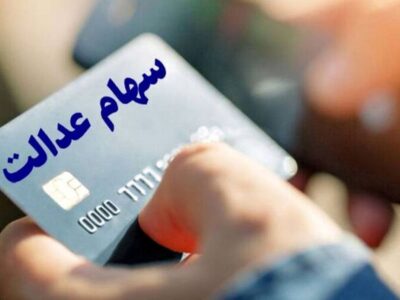 تصمیم نهایی درباره واریز سود سهام عدالت ۱۴۰۳ اعلام شد