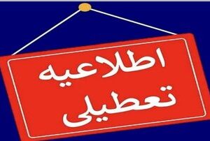 تعطیلی روز شنبه مدارس این استان در پی بارش برف و سرما