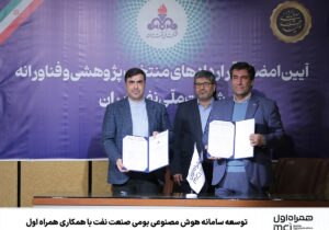 توسعه سامانه هوش مصنوعی بومی صنعت نفت با همکاری همراه اول