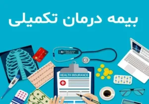 تکلیف بیمه تکمیلی بازنشستگان مشخص شد/ بازنشستگان این خبر مهم را از دست ندهند