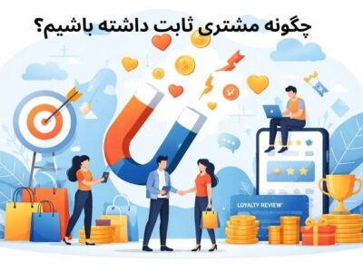 داشتن مشتری ثابت و دائمی راز فروش حتی در شرایط رکود اقتصادی!