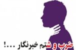 درگیری فیزیکی یک مسئول با یک خبرنگار/ روایت ماجرا توسط یک شاهد