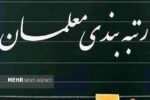 دولت آیین‌نامه اجرایی ارتقاء رتبه‌بندی معلمان را تصویب کرد