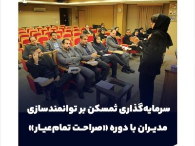 سرمایهگذاری ثمسکن بر توانمندسازی مدیران با دوره «صراحت تمامعیار»