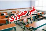 مدارس این استان‌ها فردا (سه‌شنبه ۲ دی ماه) تعطیل شد/ اسامی تکمیل می‌شود