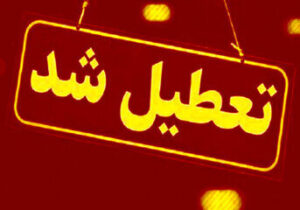 مدارس این استان‌ها فردا (شنبه ۲۹ آذر) تعطیل شد/ اسامی تکمیل می‌شود