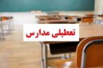 مدارس این استانها فردا (چهارشنبه ۲۶ آذر) تعطیل شد/ اسامی تکمیل میشود