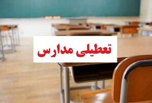 مدارس این استانها فردا (چهارشنبه ۲۶ آذر) تعطیل شد/ اسامی تکمیل میشود