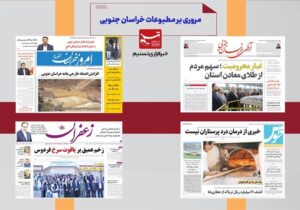مطبوعات خراسان جنوبی در ۲۷ آذر/ آقای پزشکیان مردم با شما حرف دارند