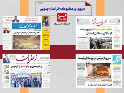 مطبوعات خراسان جنوبی در ۲۷ آذر/ آقای پزشکیان مردم با شما حرف دارند