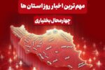 مهم‌ترین اخبار چهارمحال و بختیاری در اول دی‌ماه