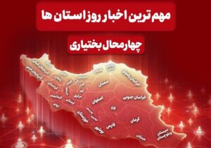 مهم‌ترین اخبار چهارمحال و بختیاری در اول دی‌ماه