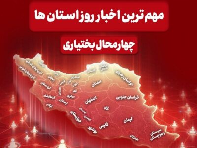 مهم‌ترین اخبار چهارمحال و بختیاری در اول دی‌ماه