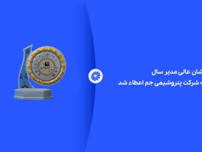 نشان عالی مدیر سال به شرکت پتروشیمی جم اعطاء شد