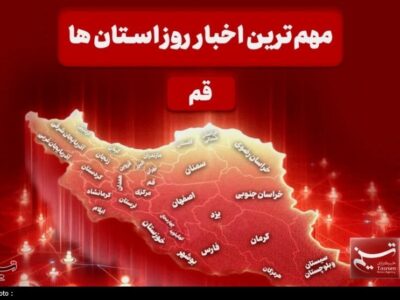 نگاهی بر مهم‌ترین اخبا‌ر استان قم در تاریخ ۷ دی‌ماه
