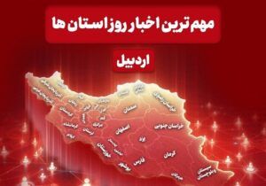 نگاهی به مهم‌ترین اخبار استان اردبیل در روز دوشنبه ۸ دی ماه