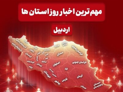 نگاهی به مهم‌ترین اخبار استان اردبیل در روز دوشنبه ۸ دی ماه