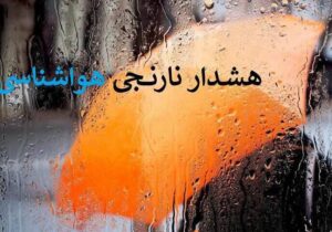 هشدار نارنجی بارندگی برای برخی استان‌ها