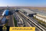 چرا حملونقل پس از پرواز به یکی از چالشهای اصلی مسافران فرودگاه امام تبدیل شده است؟