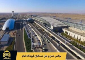 چرا حملونقل پس از پرواز به یکی از چالشهای اصلی مسافران فرودگاه امام تبدیل شده است؟