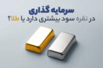 سرمایه گذاری در نقره بهتره یا طلا؟ مقایسه کامل بازدهی ۱۴۰۴