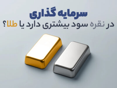سرمایه گذاری در نقره بهتره یا طلا؟ مقایسه کامل بازدهی ۱۴۰۴