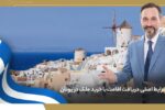 شرایط اصلی دریافت اقامت با خرید ملک در یونان