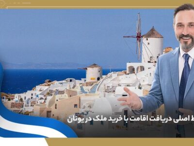 شرایط اصلی دریافت اقامت با خرید ملک در یونان