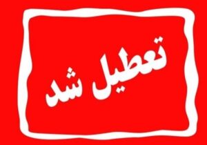تعویق در برگزاری امتحانات دانشگاه‌های خراسان رضوی