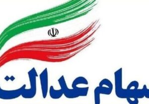 ثبت‌نام سهام عدالت واقعیت دارد؟ توضیحات معاون وزیر اقتصاد