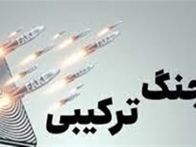 جنگ ترکیبی آخرین حربه استکبار