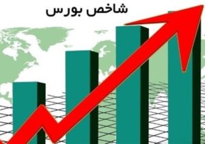 رشد ۴۳ هزار واحدی شاخص کل بورس در معاملات امروز