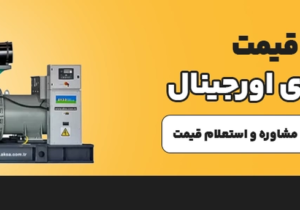 قیمت دیزل ژنراتور در سال ۱۴۰۵ چقدر است؟