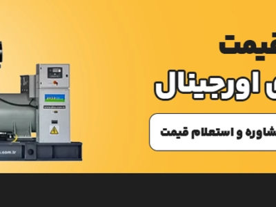 قیمت دیزل ژنراتور در سال ۱۴۰۵ چقدر است؟
