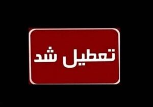 مدارس دزفول فردا غیرحضوری است