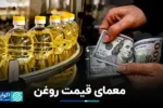 معمای قیمت روغن