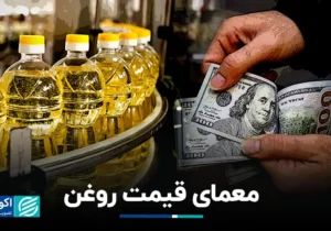معمای قیمت روغن