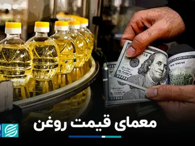 معمای قیمت روغن
