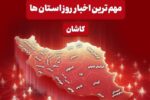 نگاهی به مهم‌ترین اخبار منطقه کاشان در شنبه ۲۰ دی ماه
