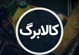 چند نفر کالابرگ خود را تا امروز خرج کردند؟/ چگونه برای کالابرگ ثبت نام کنیم؟