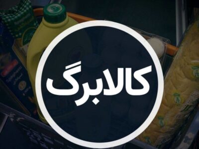 چند نفر کالابرگ خود را تا امروز خرج کردند؟/ چگونه برای کالابرگ ثبت نام کنیم؟