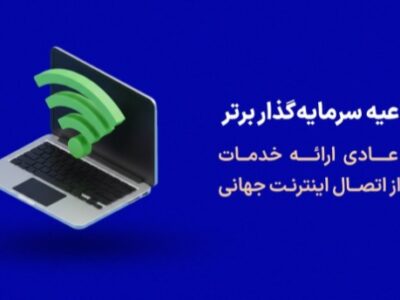 اطلاعیه پراپ فرم سرمایه گذار برتر درباره روال عادی خدمات پس از دسترسی به اینترنت جهانی (بهمن ماه ۱۴۰۴)