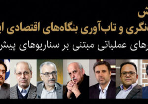 همایش تخصصی «آینده‌نگری و تاب‌آوری بنگاه‌های اقتصادی ایران» روز ۲۸ بهمن ۱۴۰۴ برگزار خواهد شد.