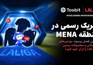 اولToobit و LALIGA همکاری خود را با جشنواره بزرگ مسابقات ۱ میلیون دلاری جشن می‌گیرند