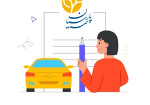 استعلام مهلت بیمه شخص ثالث پارسیان + دریافت نسخه الکترونیکی