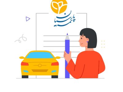 استعلام مهلت بیمه شخص ثالث پارسیان + دریافت نسخه الکترونیکی