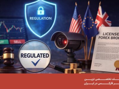 بروکر رگوله شده فارکس چیست و چرا معامله‌ گران حرفه‌ای به آن اعتماد می‌کنند؟