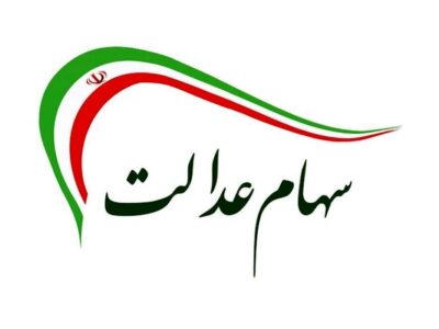 آخرین ارزش سهام عدالت؛ امروز شنبه ۴ مرداد ۱۴۰۴+ جدول