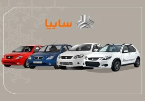 آغاز فروش ویژه رمضان سایپا؛ ثبت‌نام ۵ خودرو از صبح امروز + جزئیات و لینک مستقیم